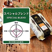 成城石井 スペシャルブレンド 450g 【豆】