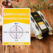 成城石井 モカ&キリマンジャロブレンド 450g 【豆】