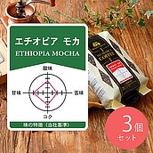 【送料込み】成城石井 エチオピアモカ 450g×3個【豆】