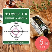 【送料込み】成城石井 エチオピアモカ 180g 【豆】×6個
