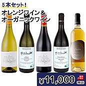 【送料込み】オレンジワイン&オーガニックワイン5本セット 750ml×5本セット