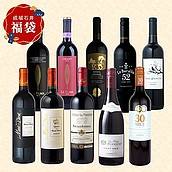 【冬の福袋#14】2025年ベストヒット「赤」ワイン詰合せ10本セット | 12月27日出荷【F】