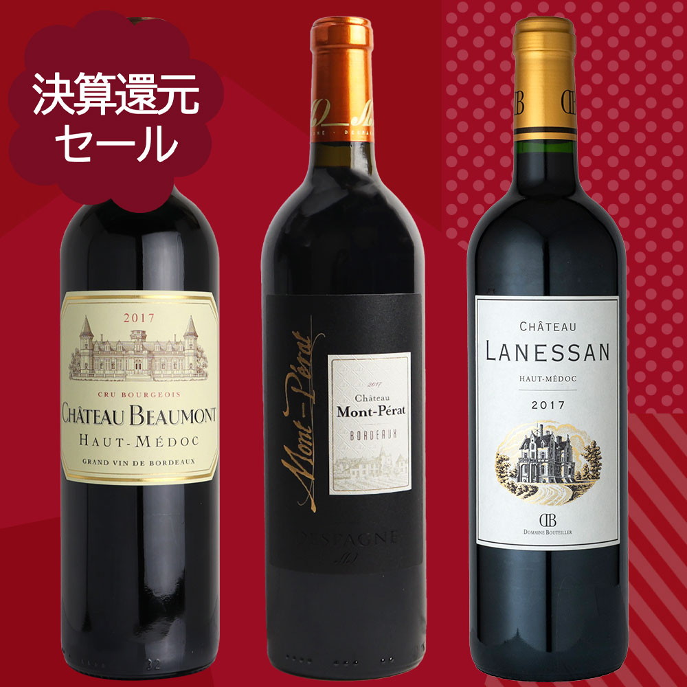 決算セール#6　2017年ヴィンテージを楽しむモンペラ・ラネサン・ボーモン3本セット