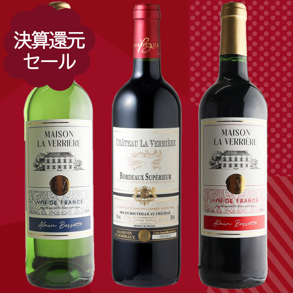 決算セール＃7 ラヴェリエール飲み比べセット