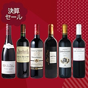 【送料込み】決算セール#8 バイヤーいちおしおすすめ赤ワイン6本セット
