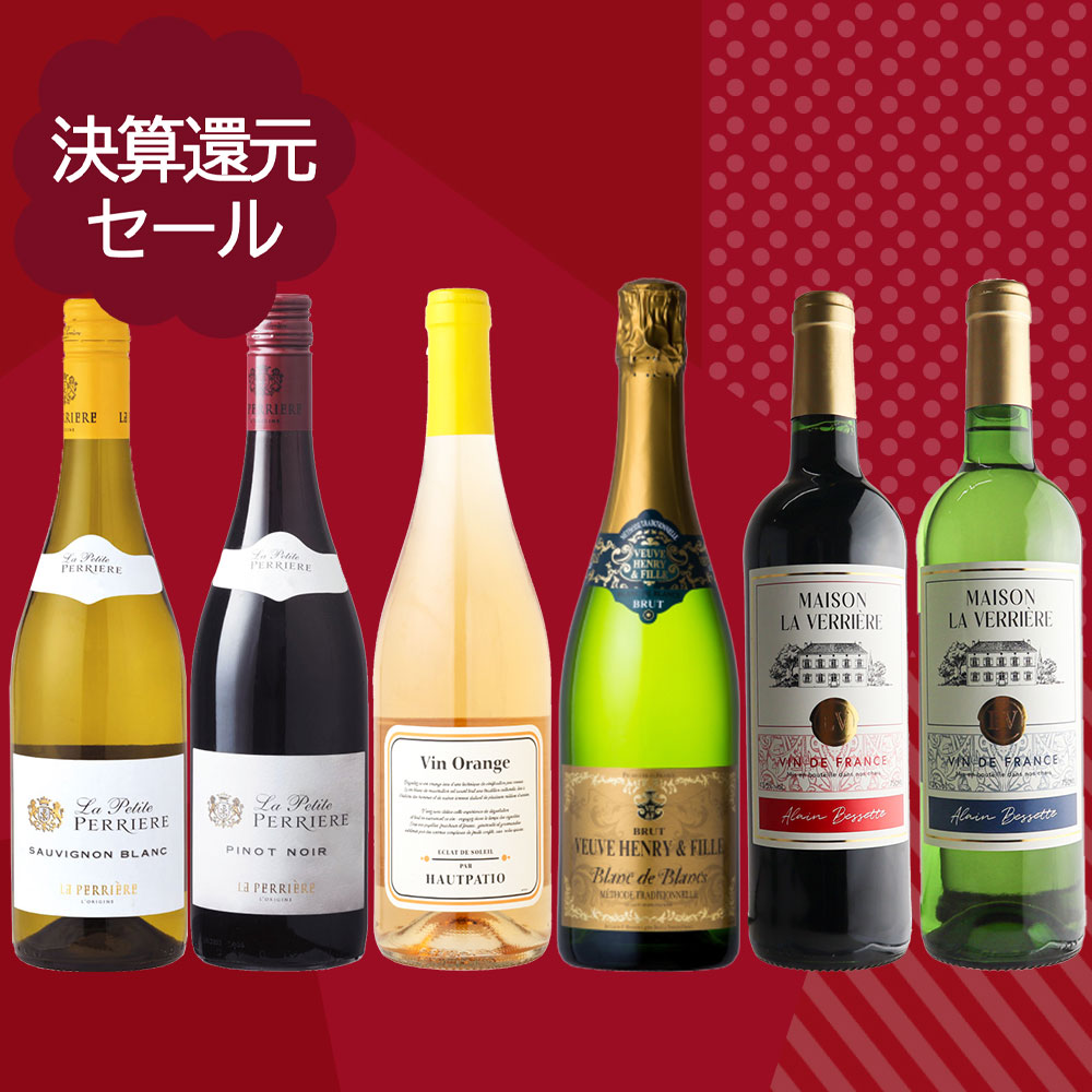 決算セール#9　おすすめ赤・白・スパークリングワイン6本セット