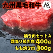 【お取り寄せ】【S】九州黒毛和牛 A5ランク 焼き肉セット【A】 300g+400g | D+2 / 年内お届け12月25日注文まで / 12月31日-1月7日着不可