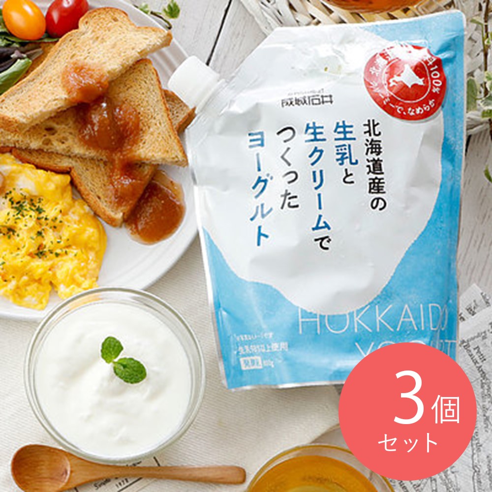 成城石井 北海道産の生乳と生クリームでつくったヨーグルト 800g×3個