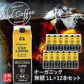 【送料込み】【EK】成城石井 ペルー産最高等級アラビカ豆 オーガニックアイスコーヒー無糖 1L×12本セット ギフト お取り寄せ 紙パック リキッド 業務用 【ケース販売】