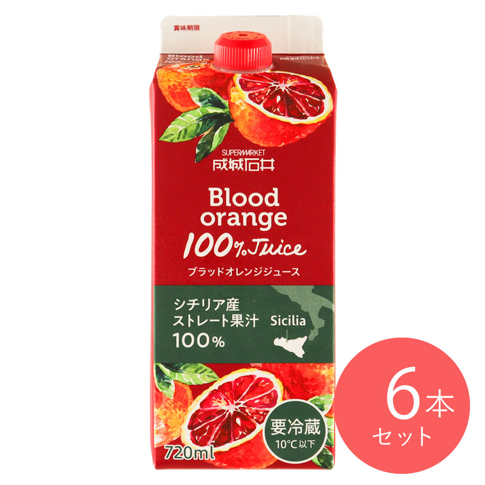 成城石井 ブラッドオレンジジュース 720ml×6本セット