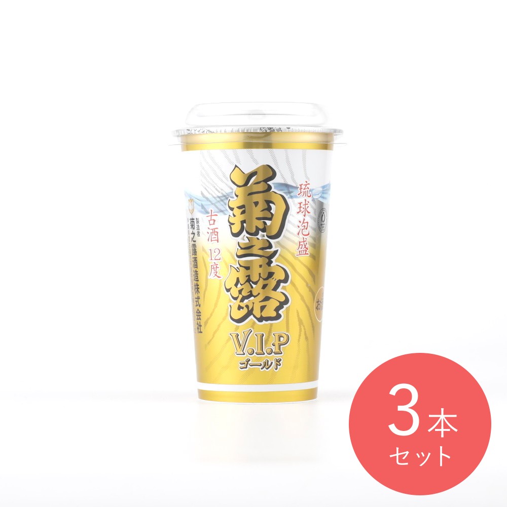 菊之露古酒VIPゴールド水割りカップ 200ml×3本