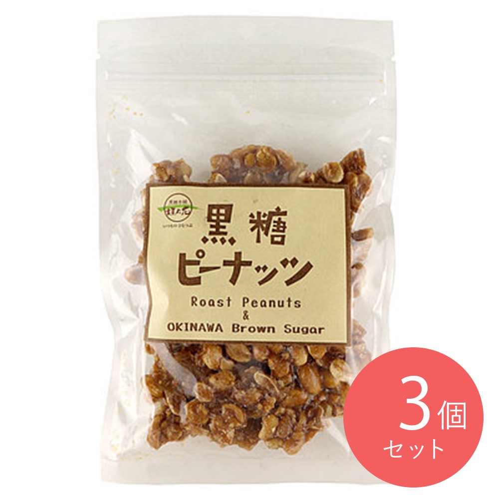 黒糖本舗垣乃花 黒糖ピーナッツ 130g×3袋