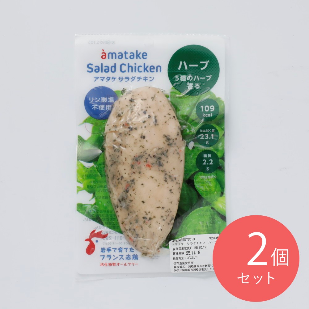アマタケ サラダチキン ハーブ 100g×2個
