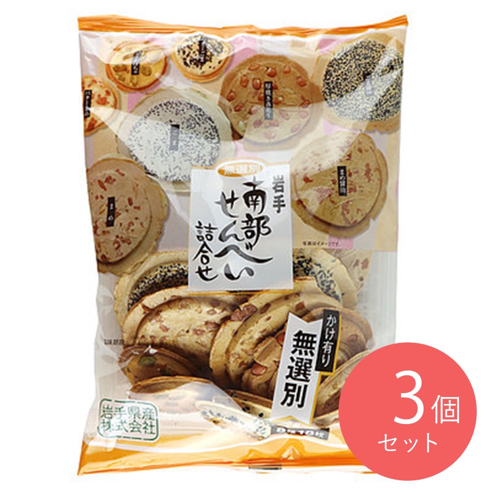 小松製菓 岩手南部せんべい詰合せ 無選別 (8種18枚)×3袋