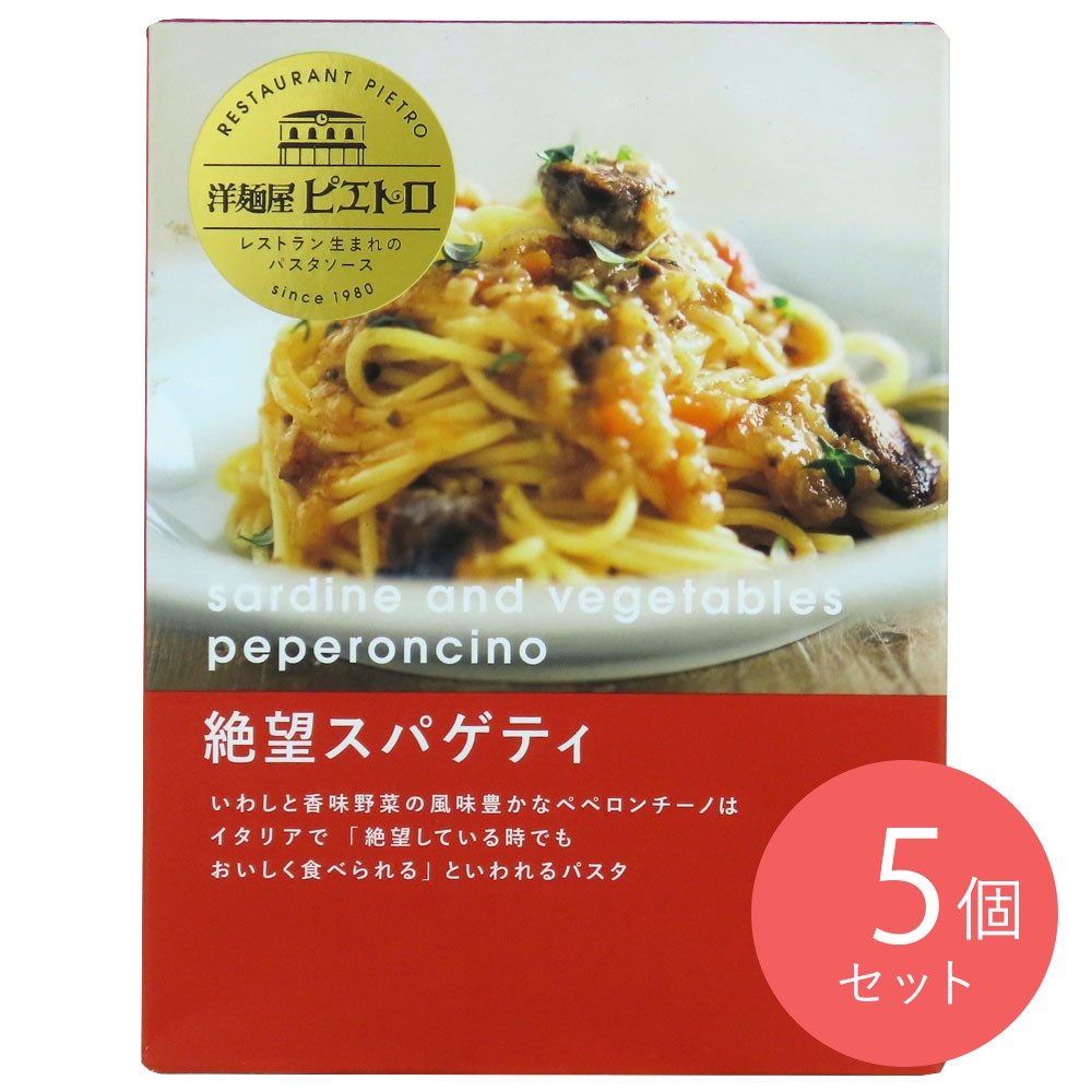 ピエトロ 洋麺屋ピエトロ 絶望スパゲティ 95g×5個
