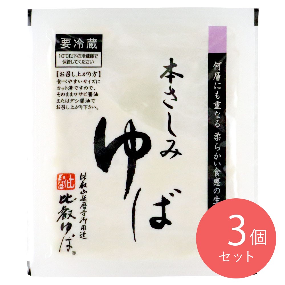 比叡ゆば本舗 ゆば八 本さしみゆば 180g×3個