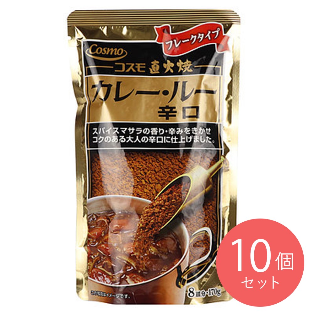 コスモ 直火焼カレールー辛口 170g×10個
