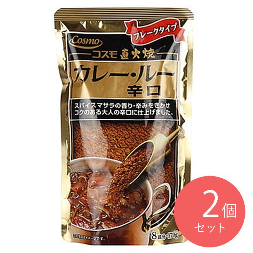 コスモ 直火焼カレールー辛口 170g×2個
