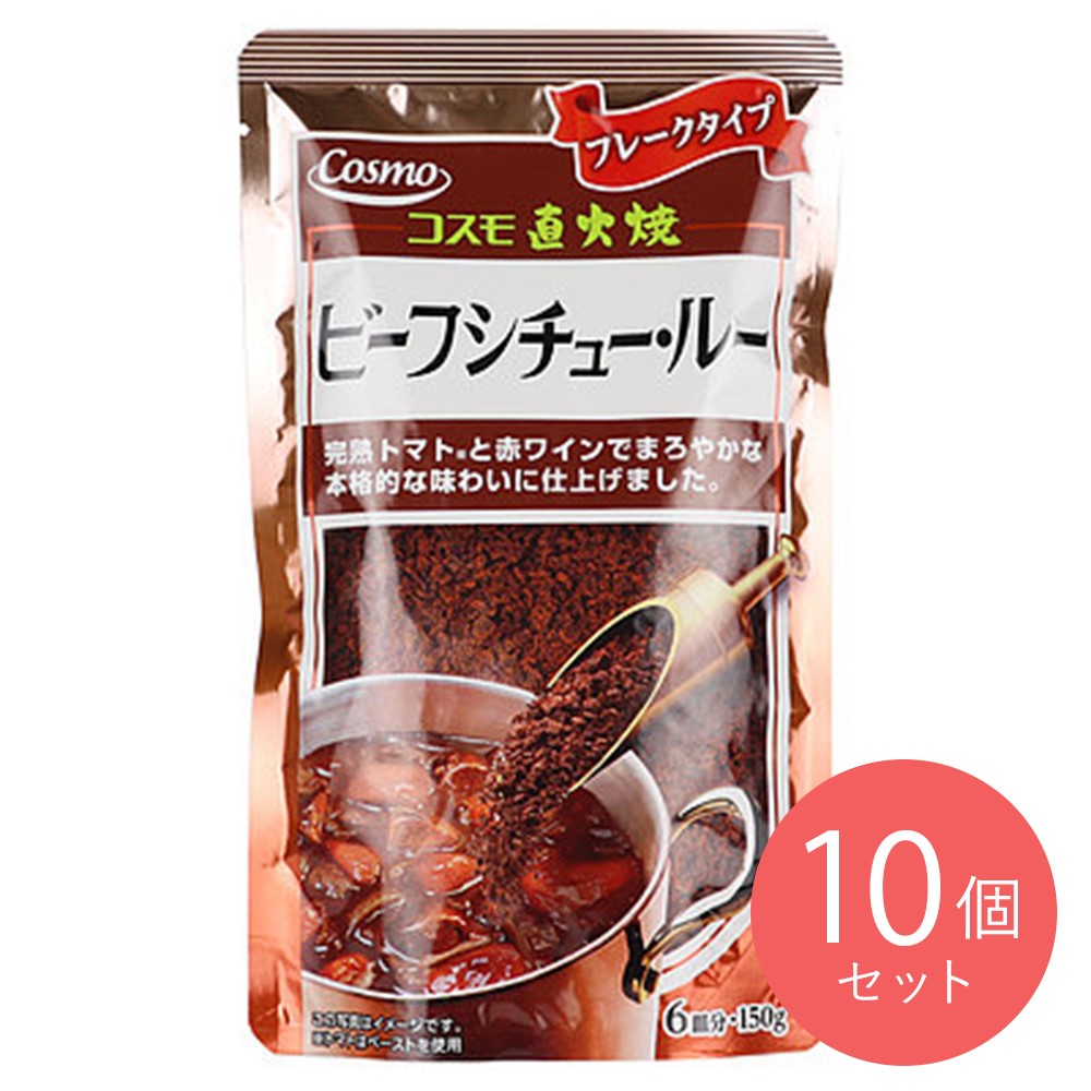 コスモ 直火焼ビーフシチュールー 150g×10個