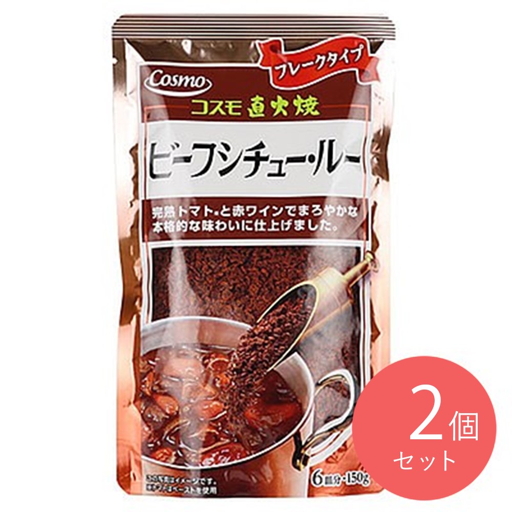 コスモ 直火焼ビーフシチュールー 150g×2個