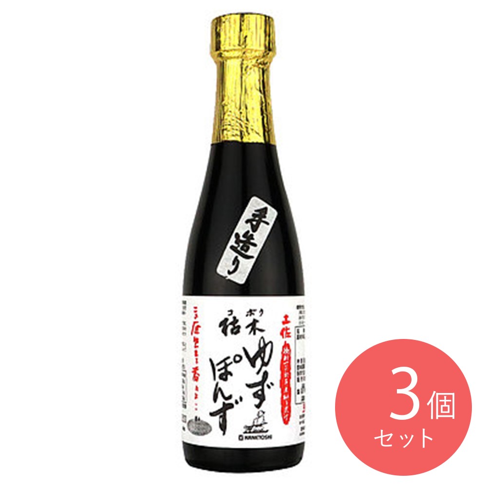 カネトシ 手造り枯木柚子ポン酢 300ml×3本