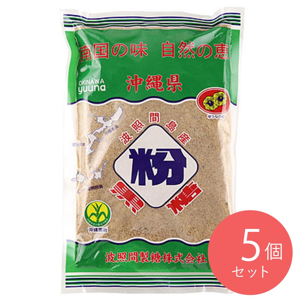 ゆうな 波照間産粉黒糖 250g×5個
