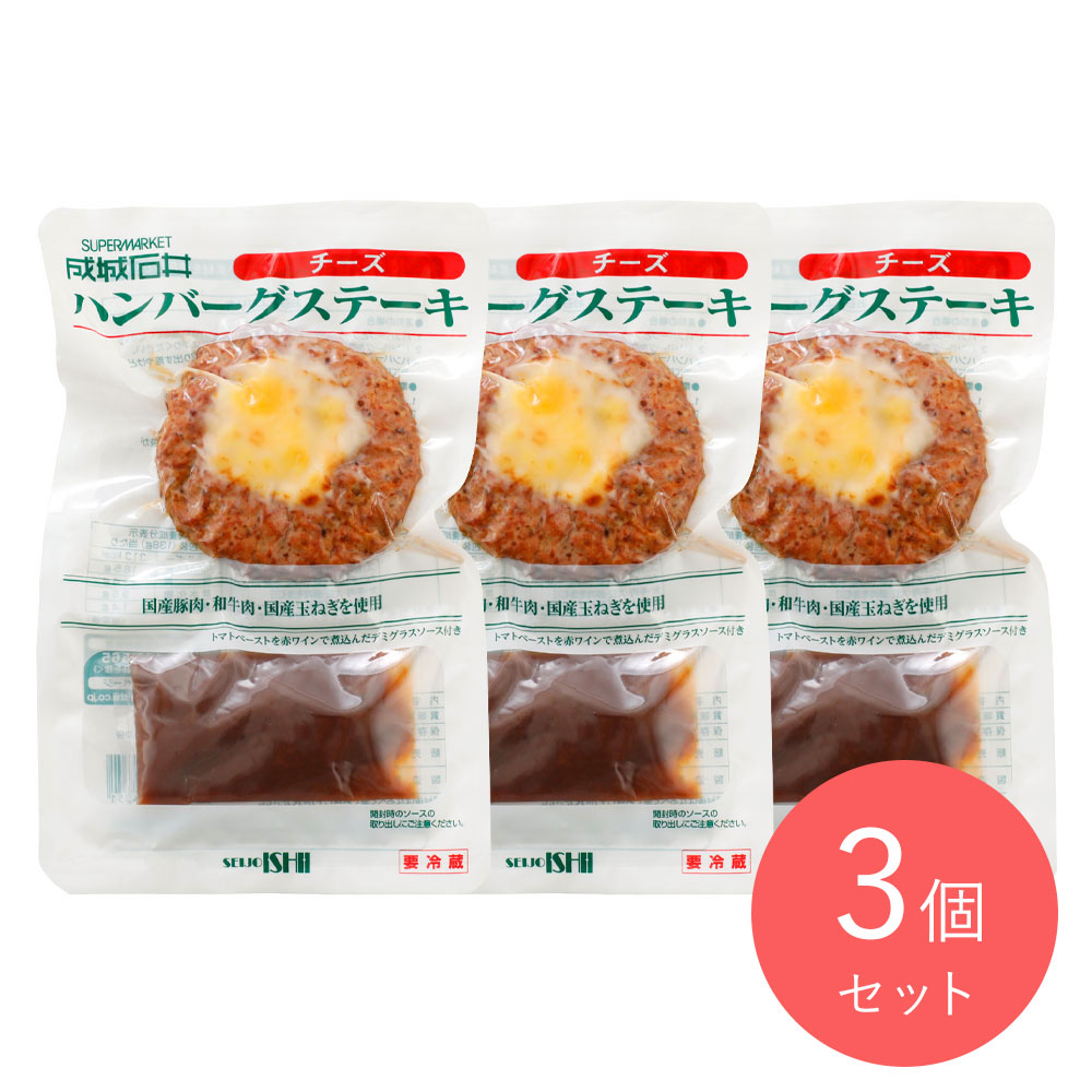 成城石井 ハンバーグ 【チーズ】 138g(固形量110g/ソース28g)×3個〔4351〕