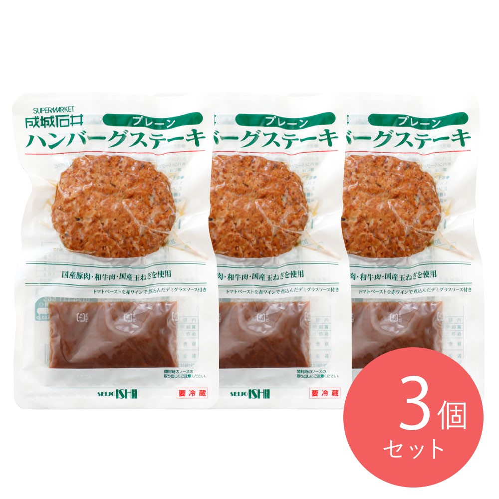 成城石井 ハンバーグ 【プレーン】 138g(固形量110g/ソース28g)×3個〔4368〕