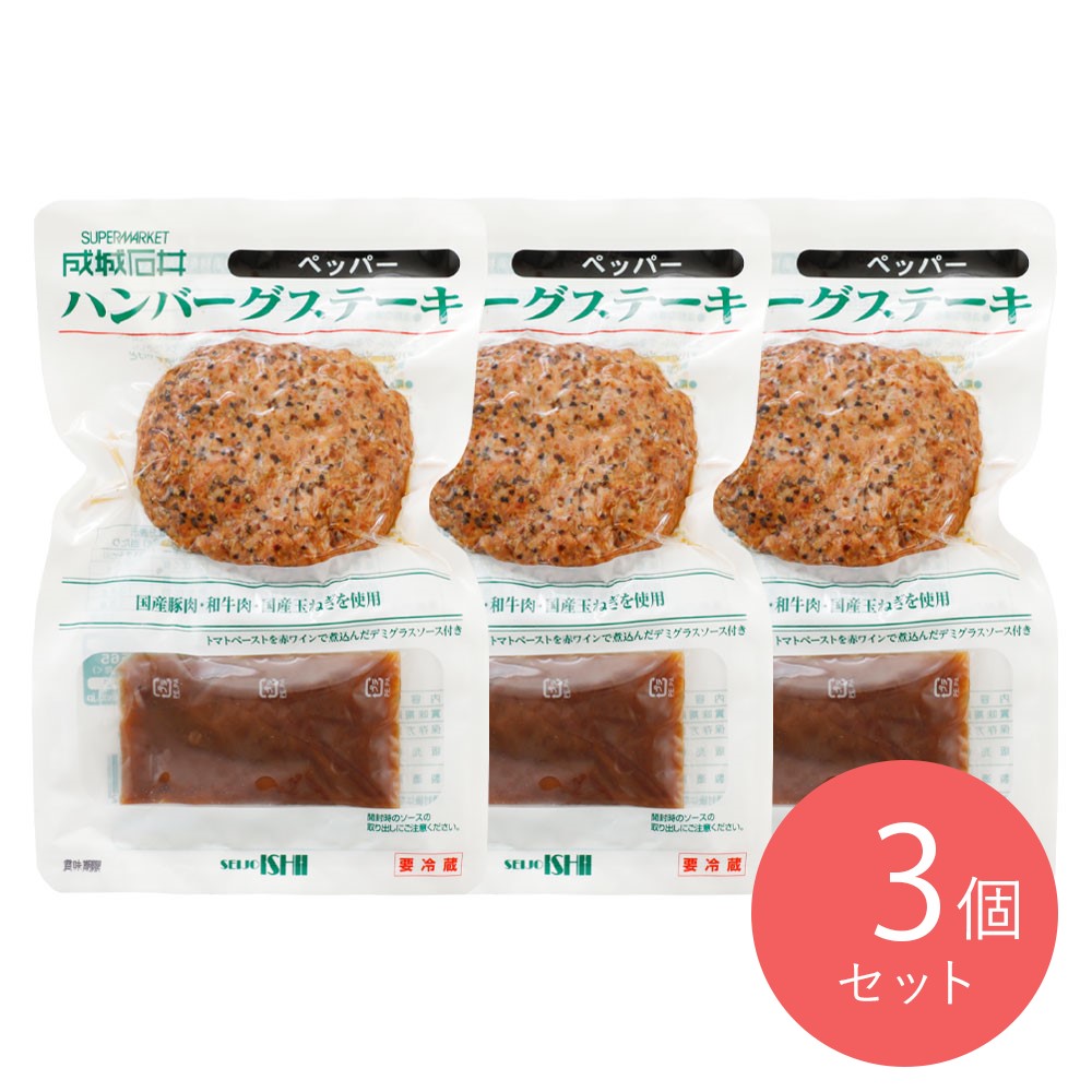 成城石井 ハンバーグ 【ペッパー】 138g(固形量110g/ソース28g)×3個〔4382〕