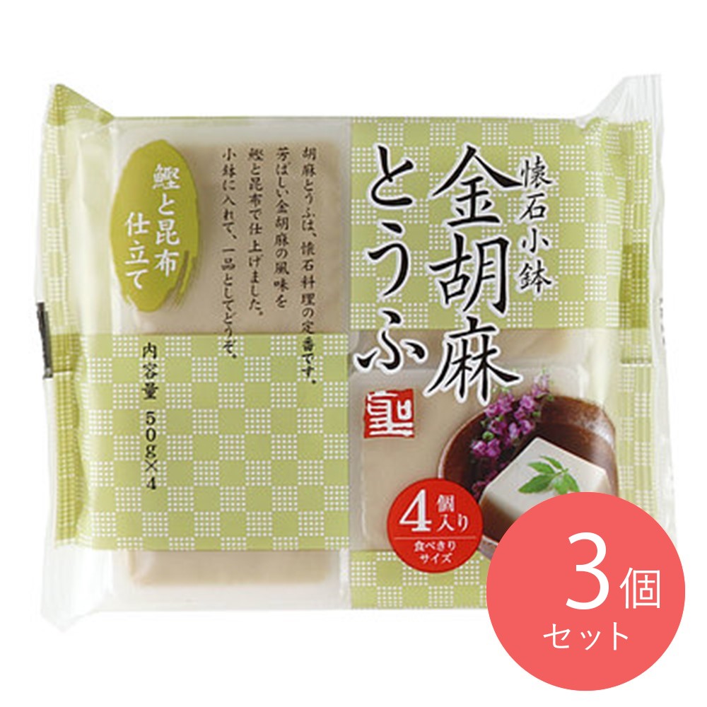 聖食品 懐石小鉢金胡麻とうふ〔2630〕 (50g×4)×3個
