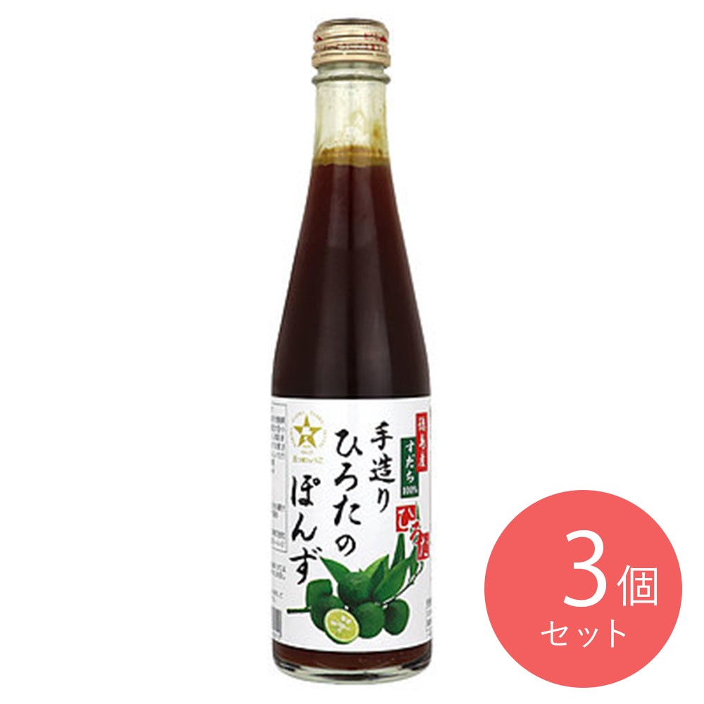 手造りひろた 手造りひろたのぽんず 300ml×3本