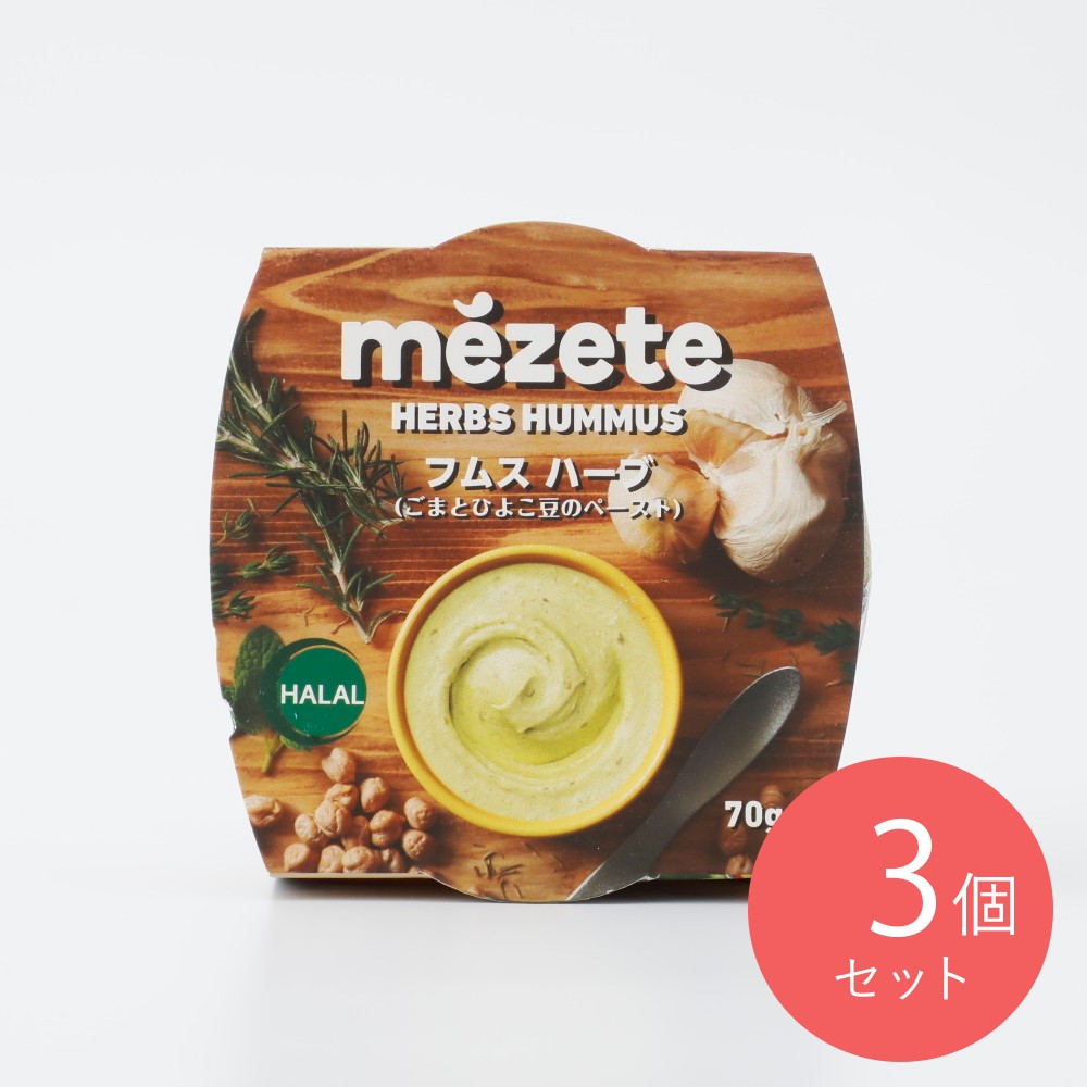 メゼ フムス ハーブ 70g×3個