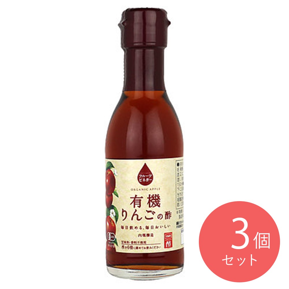 内堀醸造 フルーツビネガー有機りんごの酢 150ml×3本
