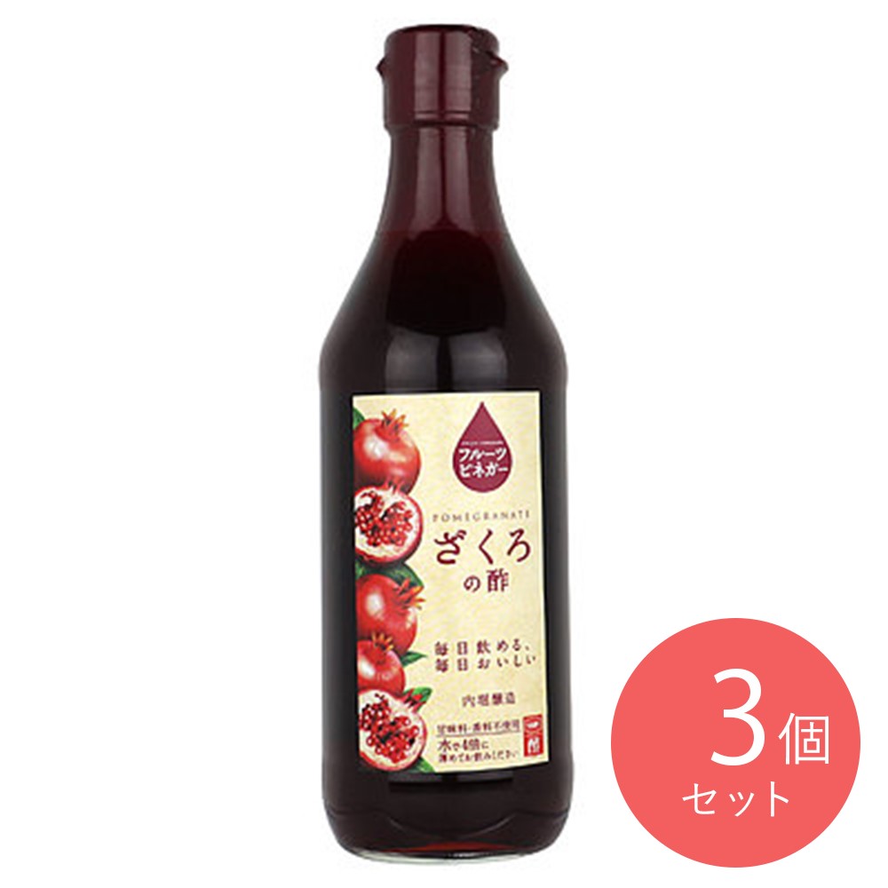 内堀醸造 フルーツビネガーざくろの酢 360ml×3本