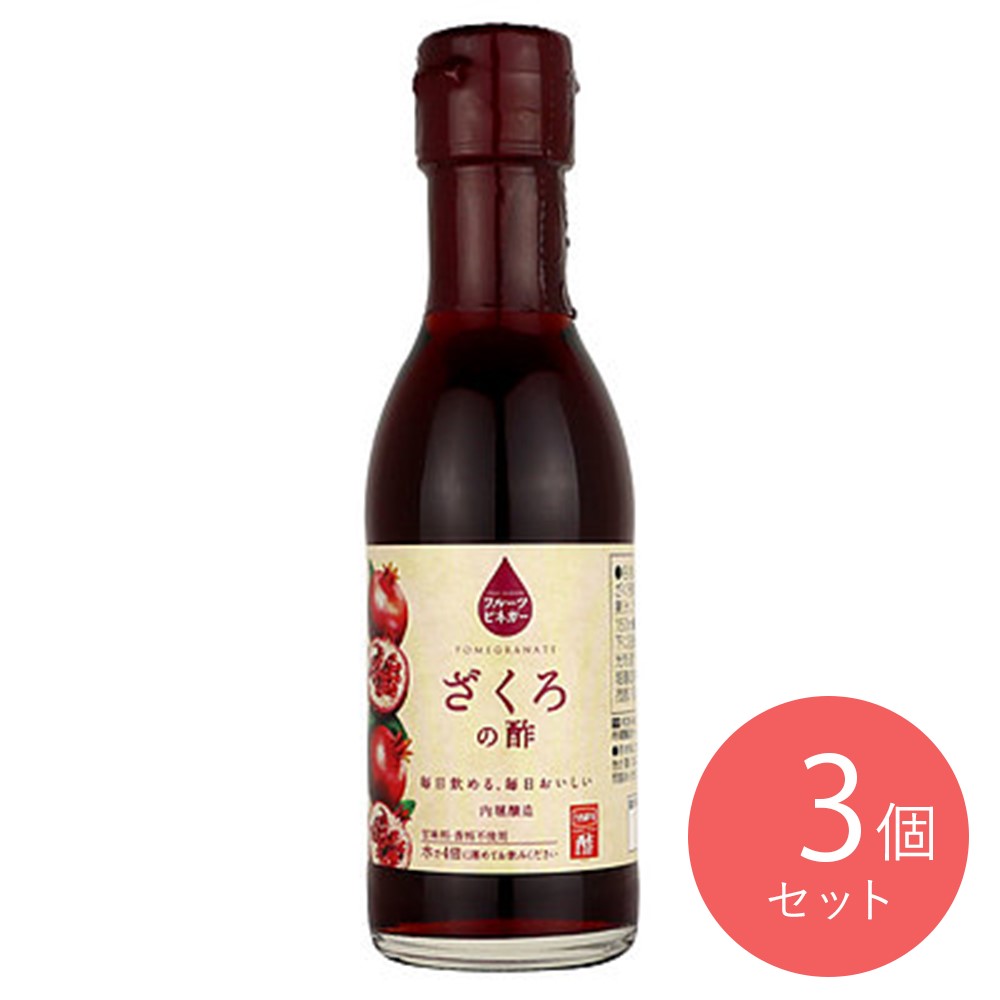 内堀醸造 フルーツビネガーざくろの酢 150ml×3本