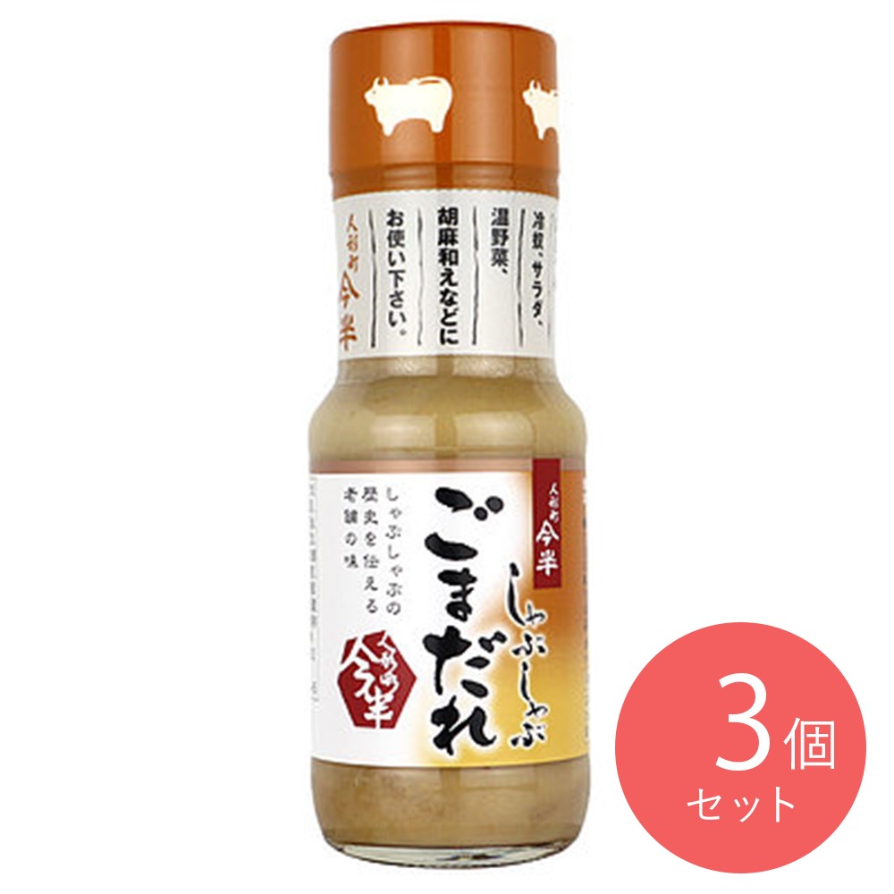今半 しゃぶしゃぶ ごまだれ 200ml×3本