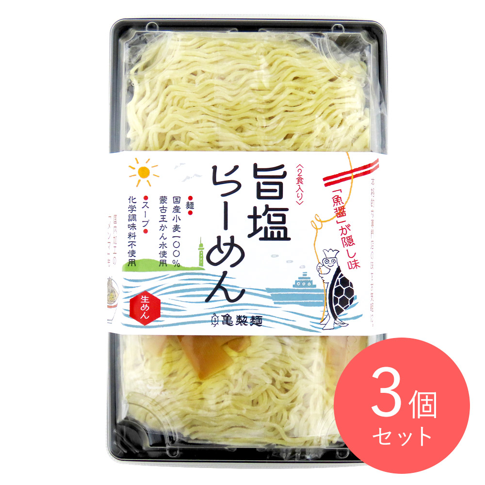 亀製麺 旨塩らーめん 2人前×3個