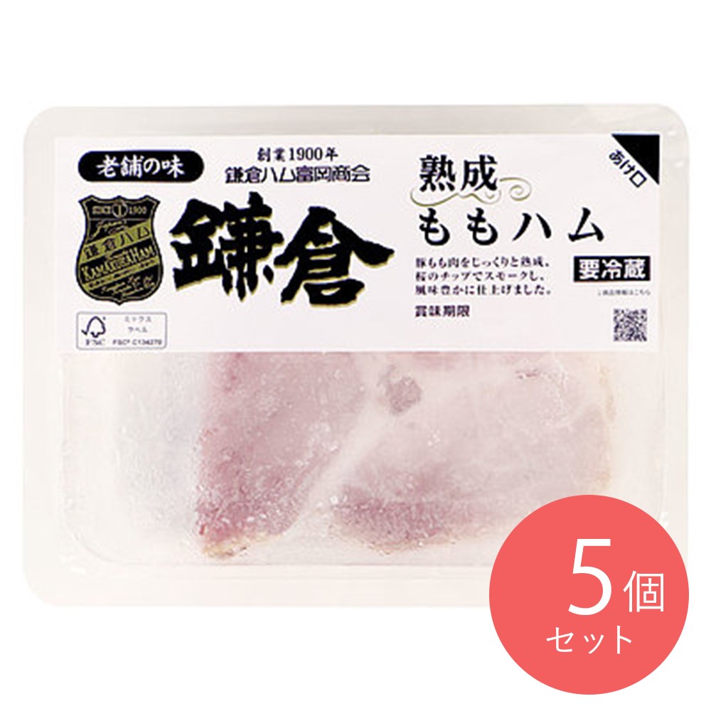 鎌倉ハム 熟成ももハム 68g×5個 | D+2