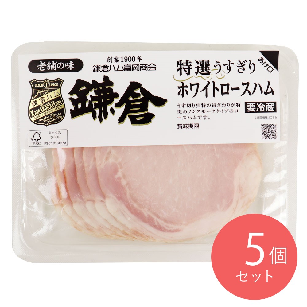 鎌倉ハム ホワイトロースハムうす切り 68g×5個 | D+2
