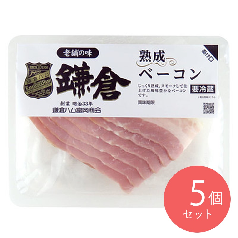 鎌倉ハム 熟成ベーコン 73g×5個〔8264〕| D+2