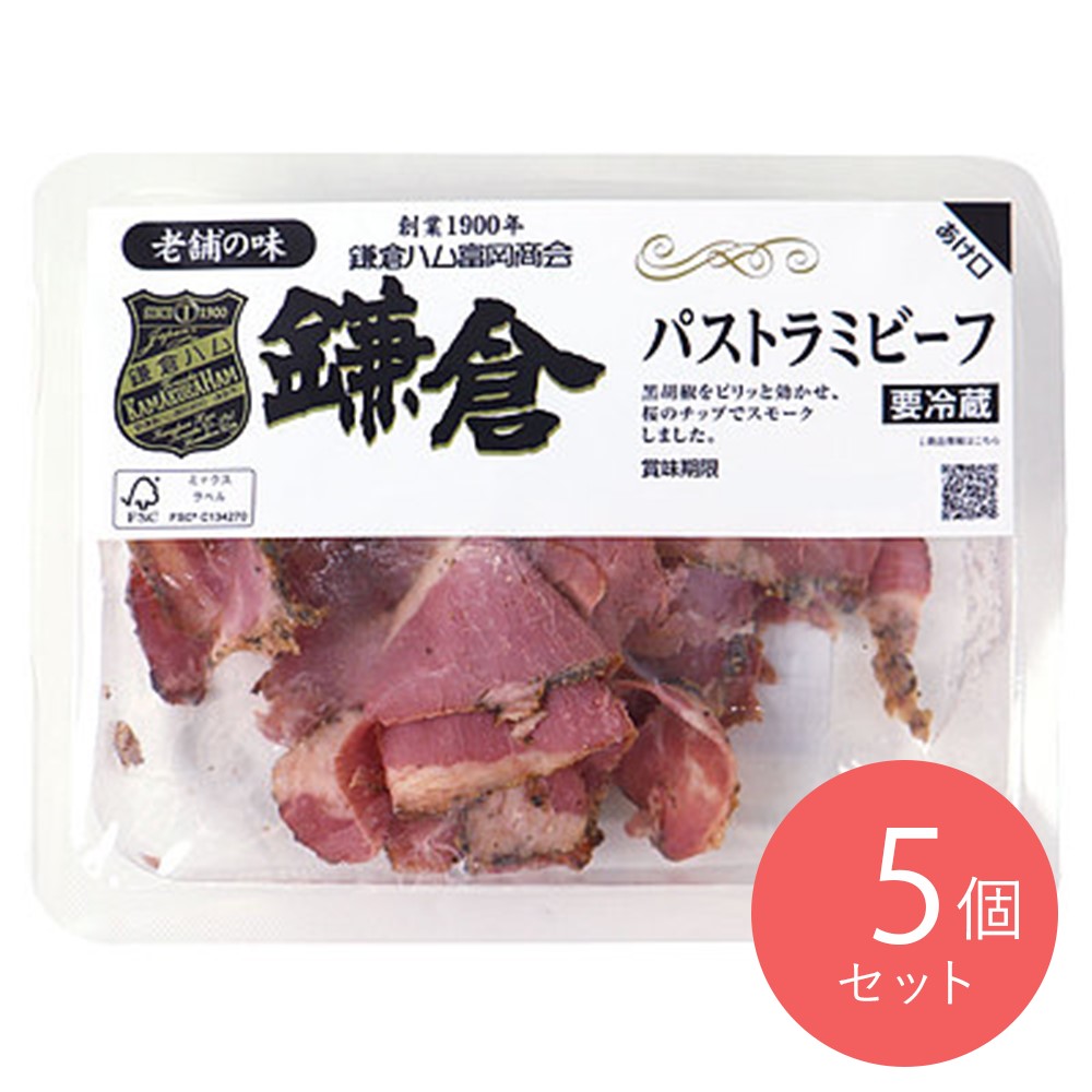 鎌倉ハム パストラミビーフ 65g×5個 | D+2