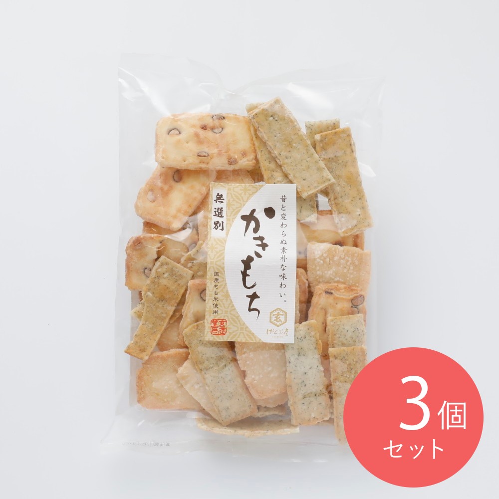 げんぶ堂 無選別かきもち 160g×3個