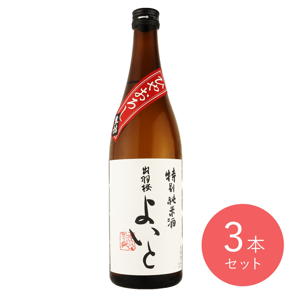 出羽桜酒造・山形 出羽桜 特別純米酒 よいと原酒ひやおろし 720ml×3本