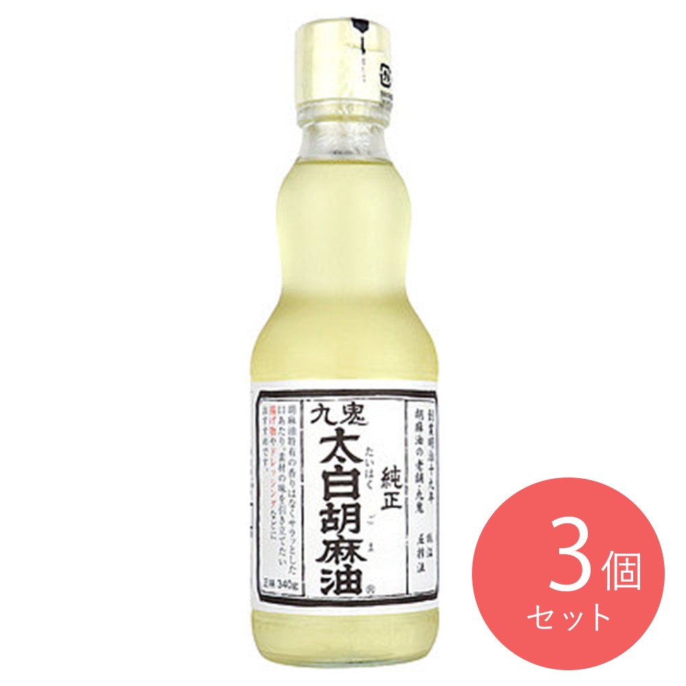九鬼 太白純正胡麻油 340g×3本