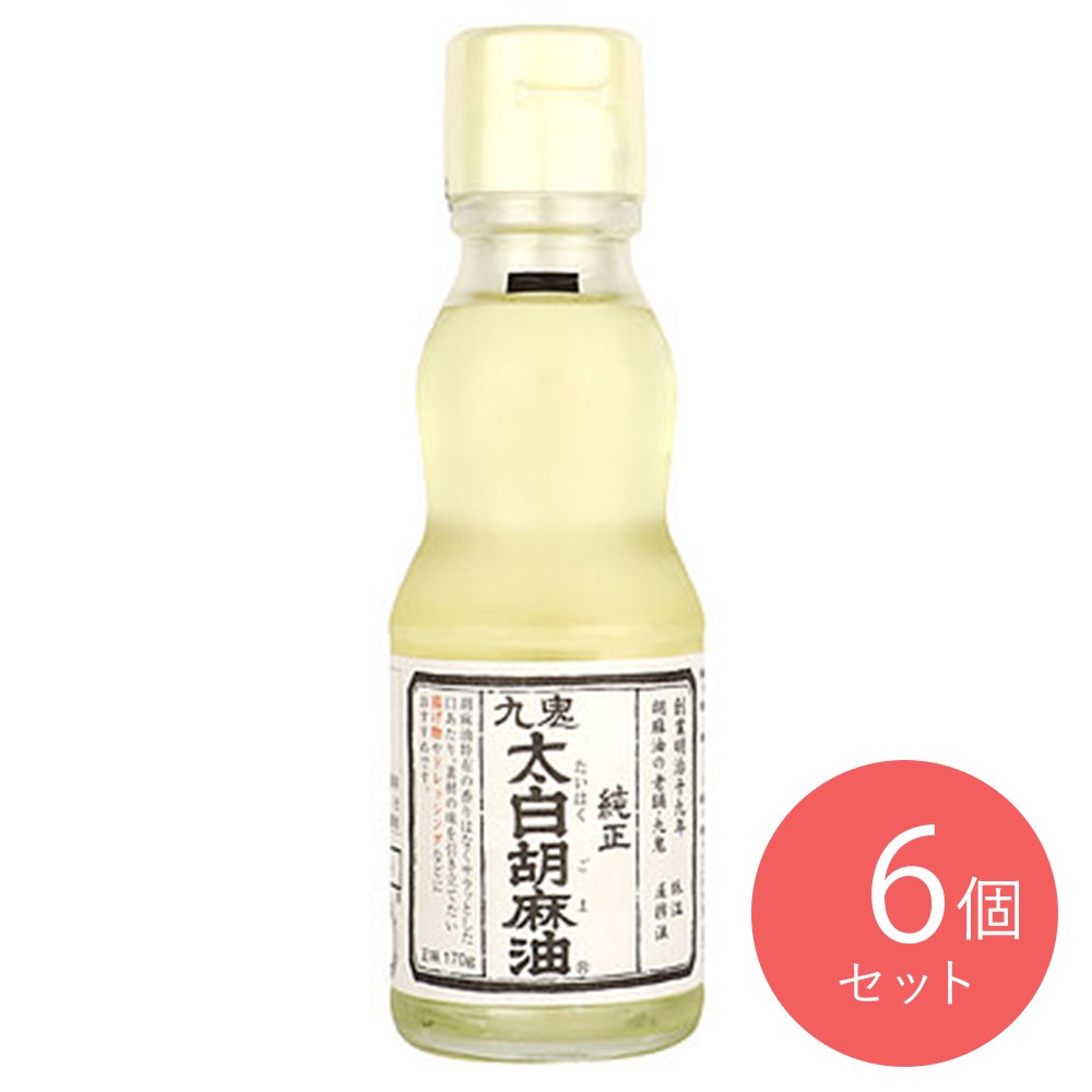 九鬼 太白純正胡麻油 170g×6本
