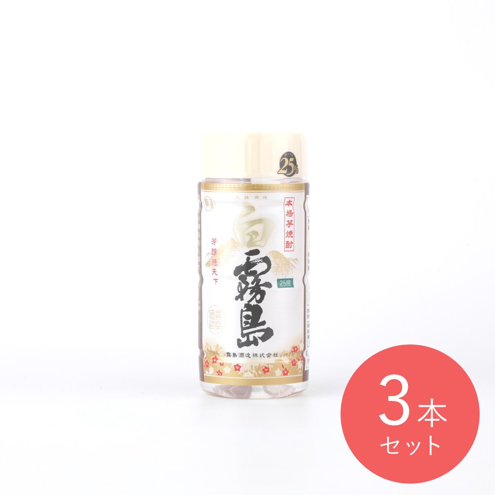 乙25°白霧島 ペット 200ml×3本