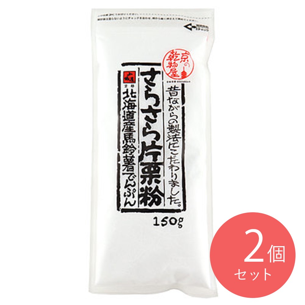 山城屋 さらさら片栗粉 150g×2個