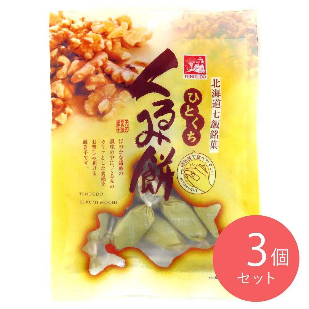 天狗堂宝船 ひとくちくるみ餅 110g×3袋