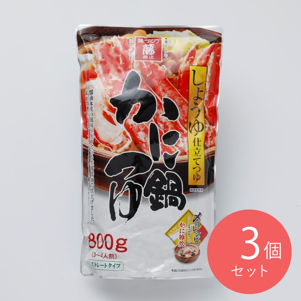 藤商店 かに鍋つゆ 800g×3個