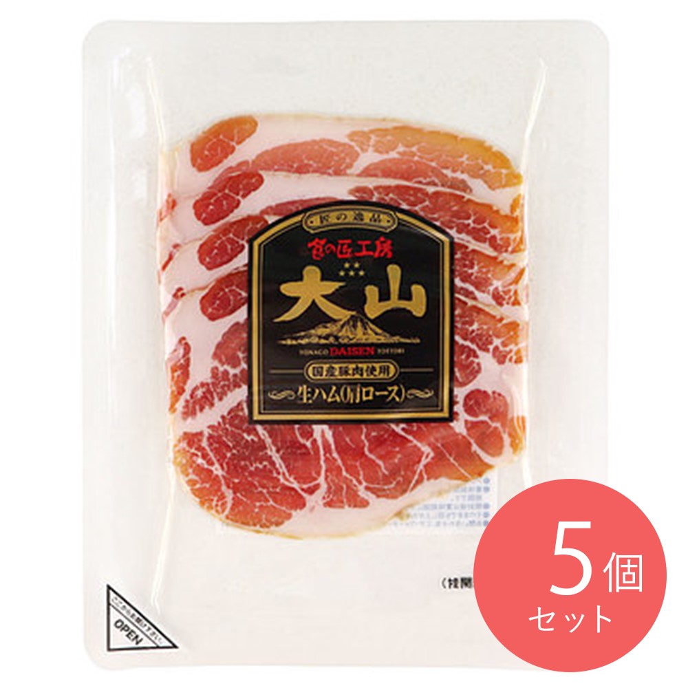 大山ハム 生ハム肩ロース 40g×5個